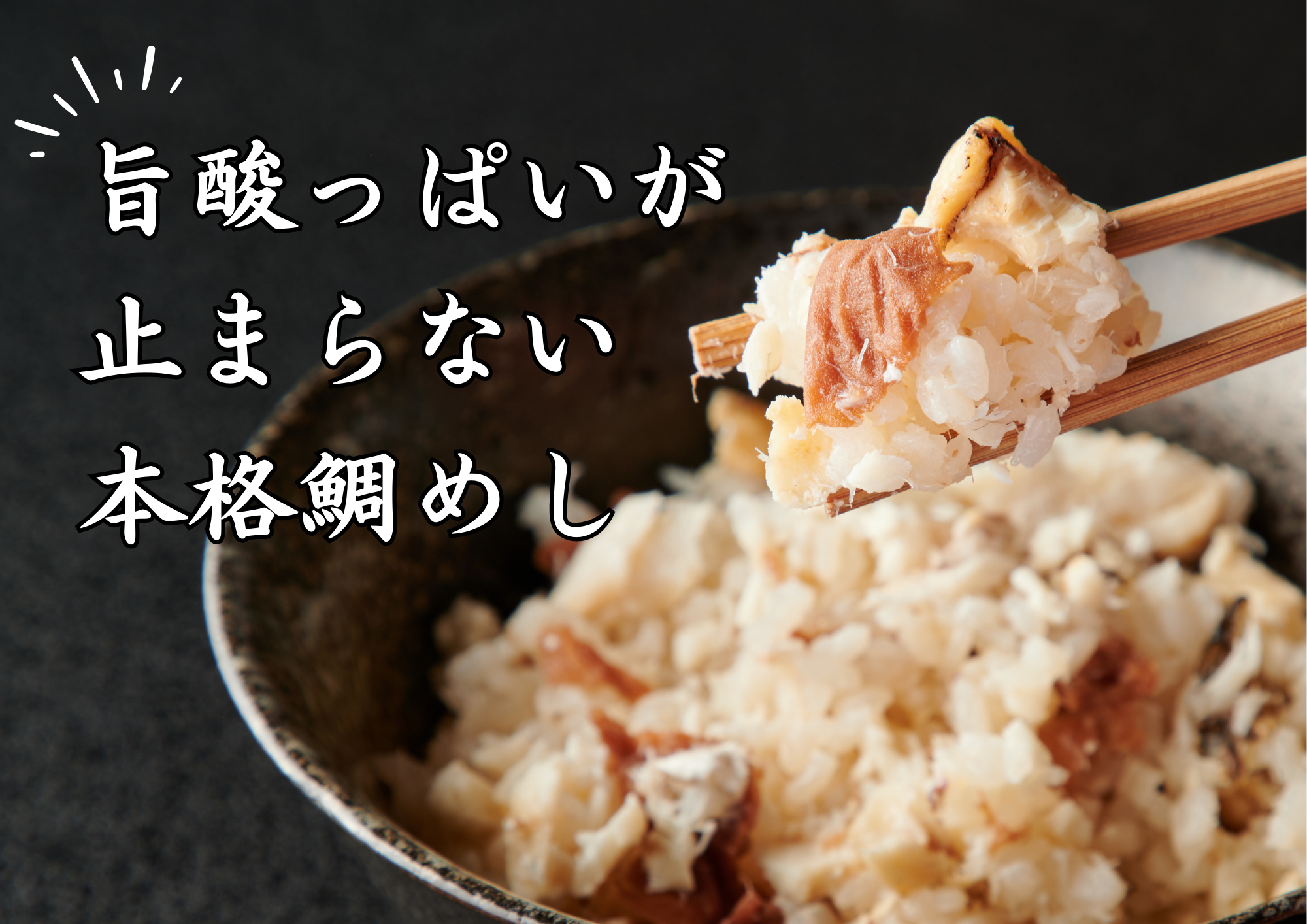 紀州梅香る鯛めし