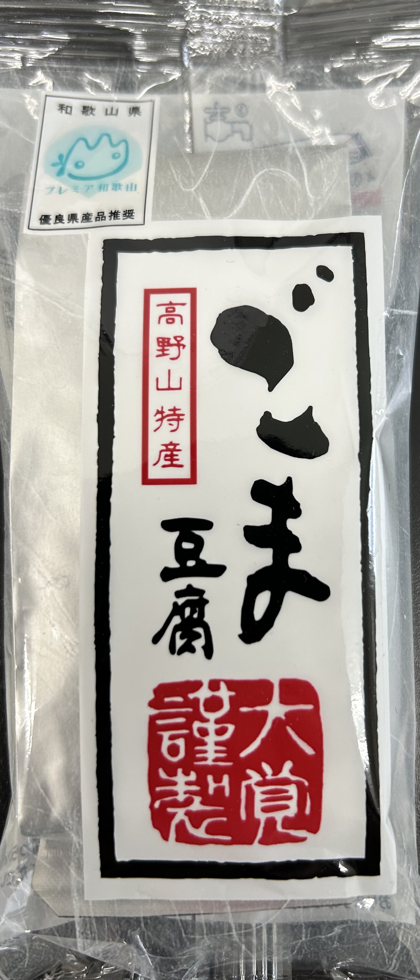 高野山特産　ごま豆腐