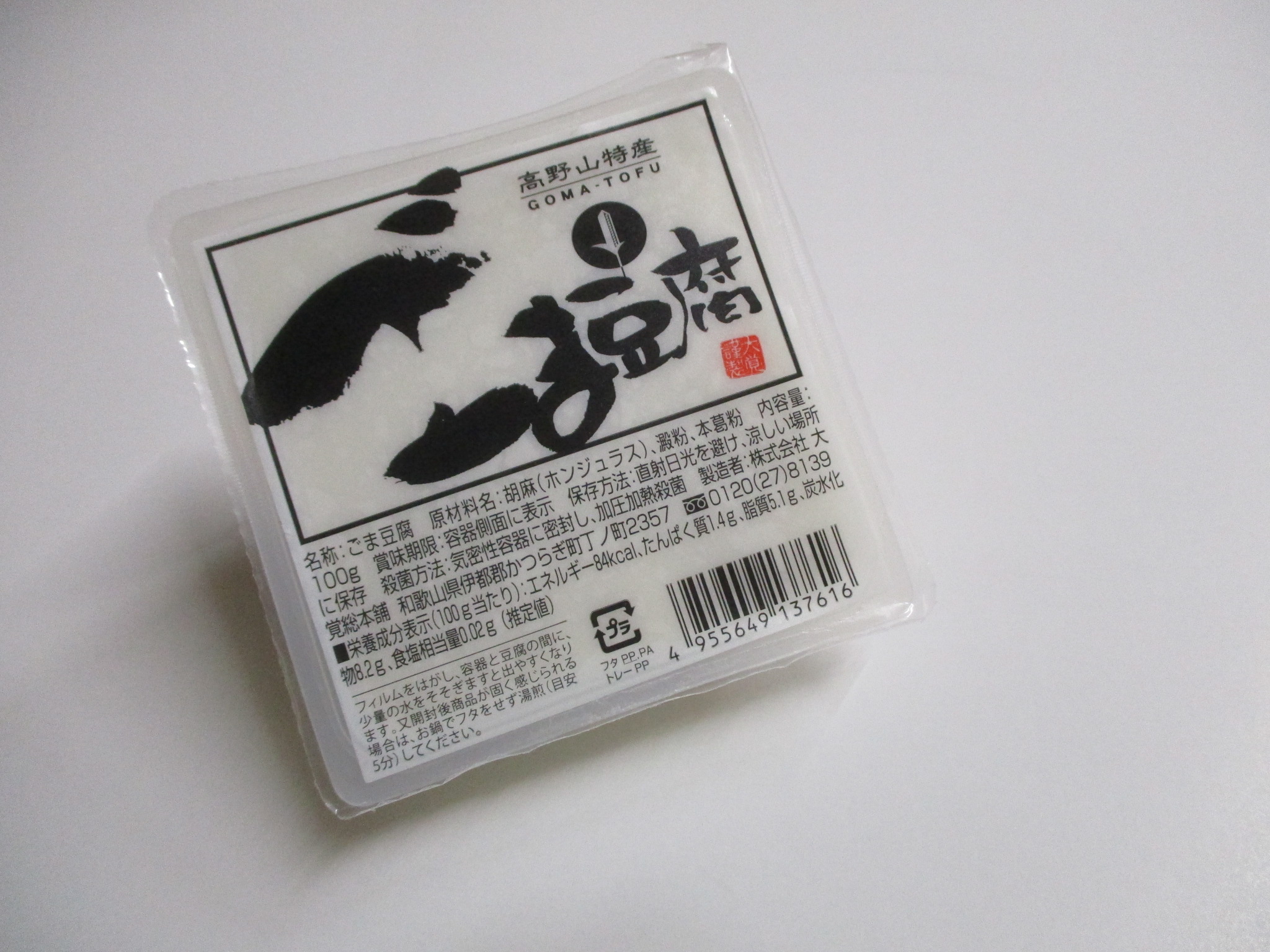 高野山特産　ごま豆腐