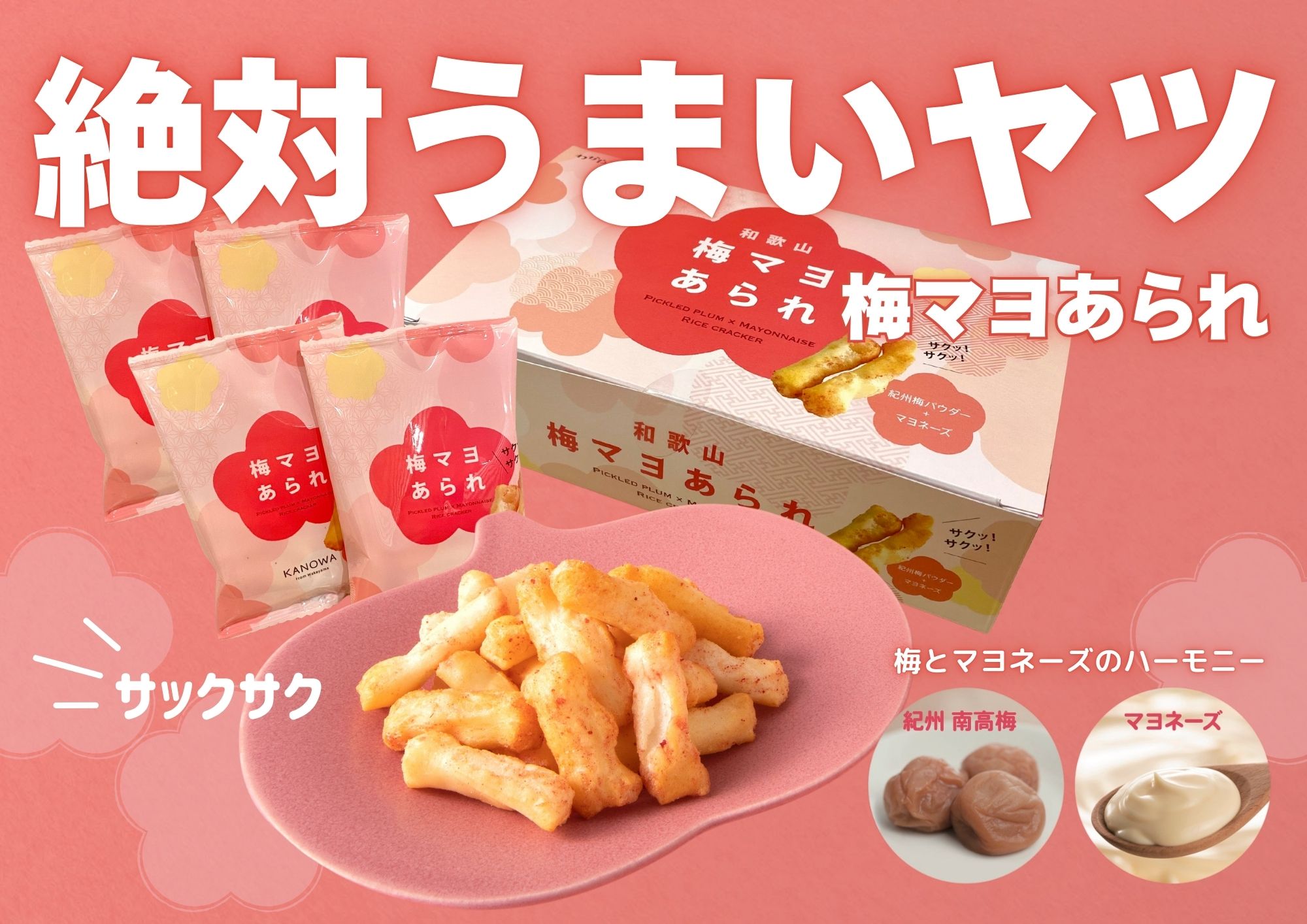 和歌山梅マヨあられ
