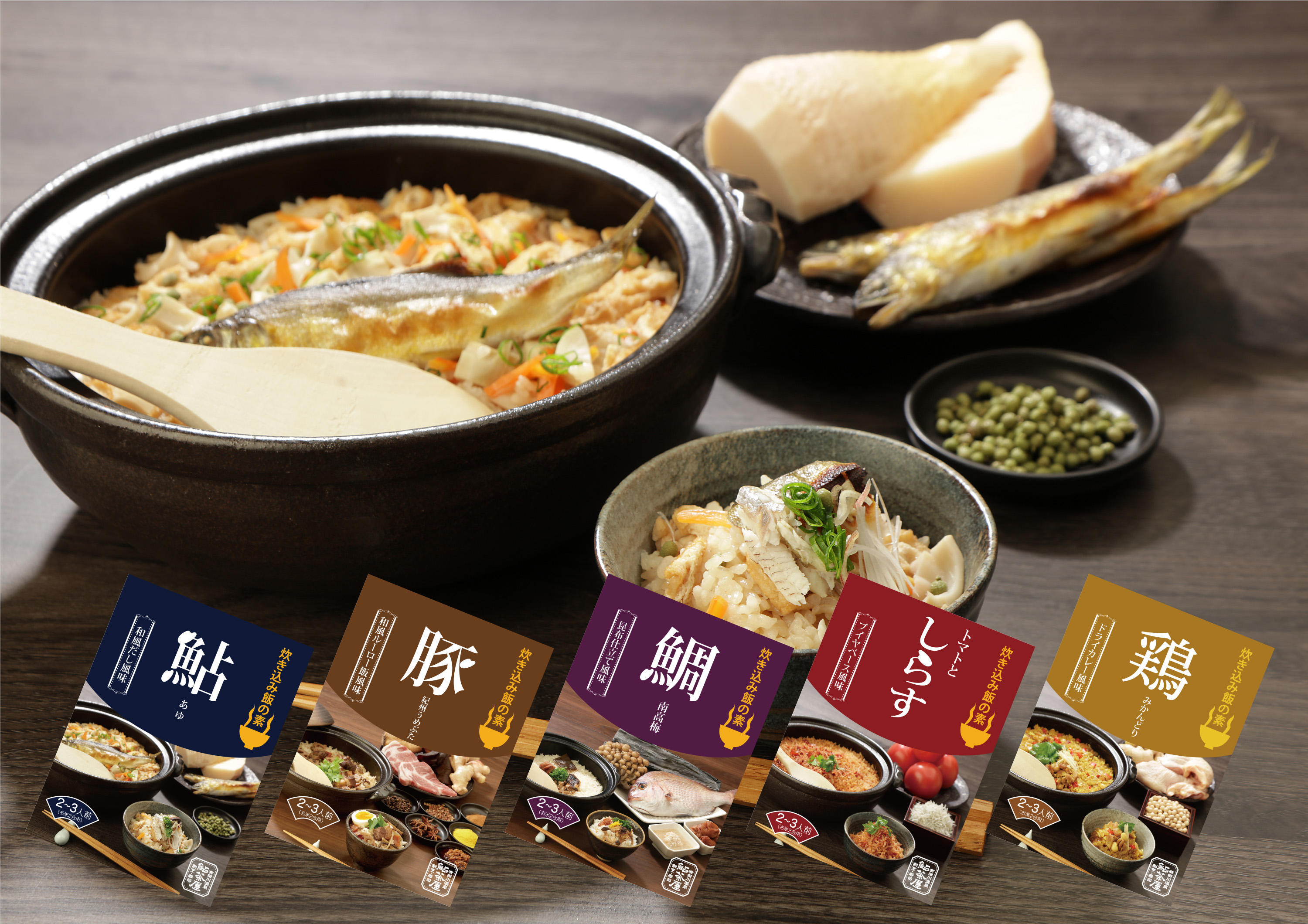 割烹の味をご家庭に。和歌山の恵みを炊き上げる、炊き込みご飯の素