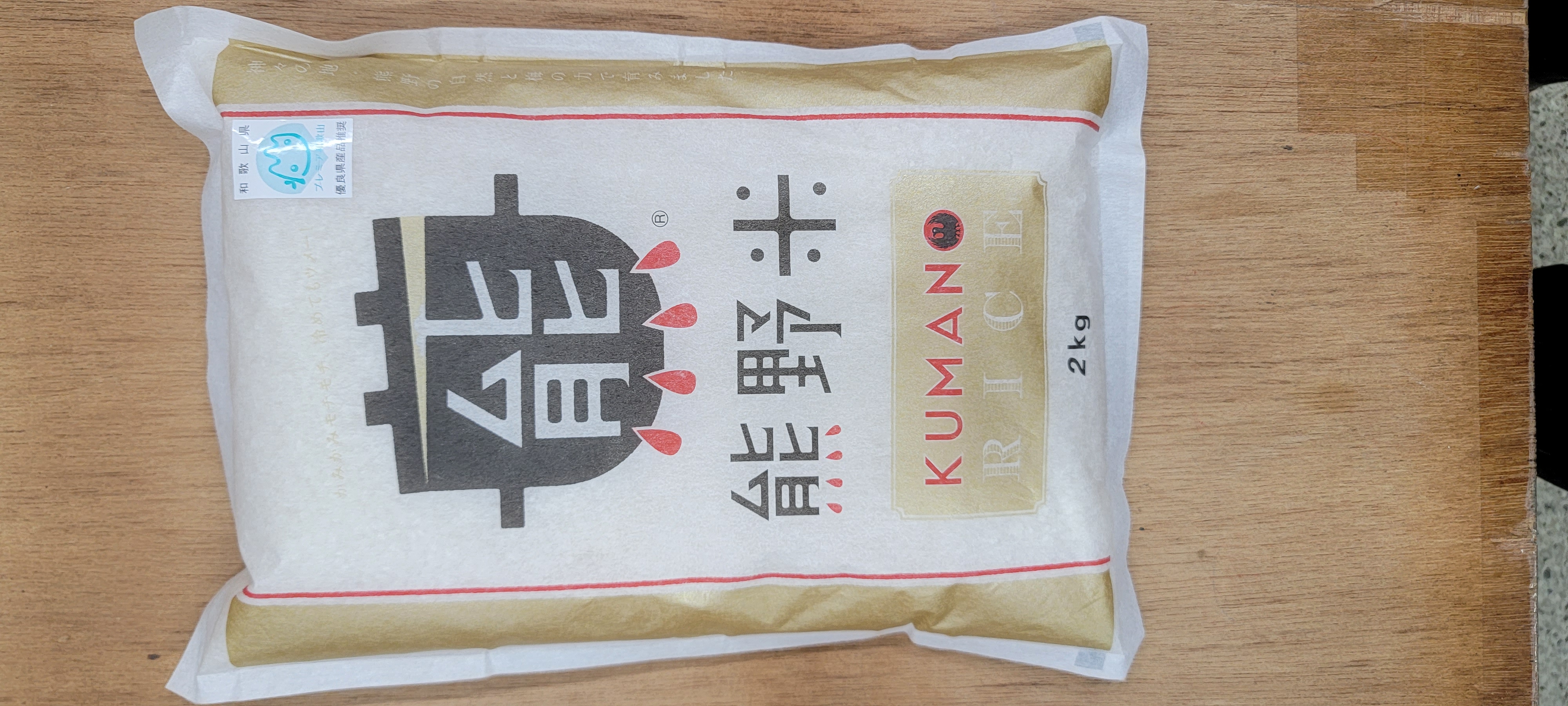 熊野米
