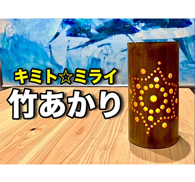 竹あかり