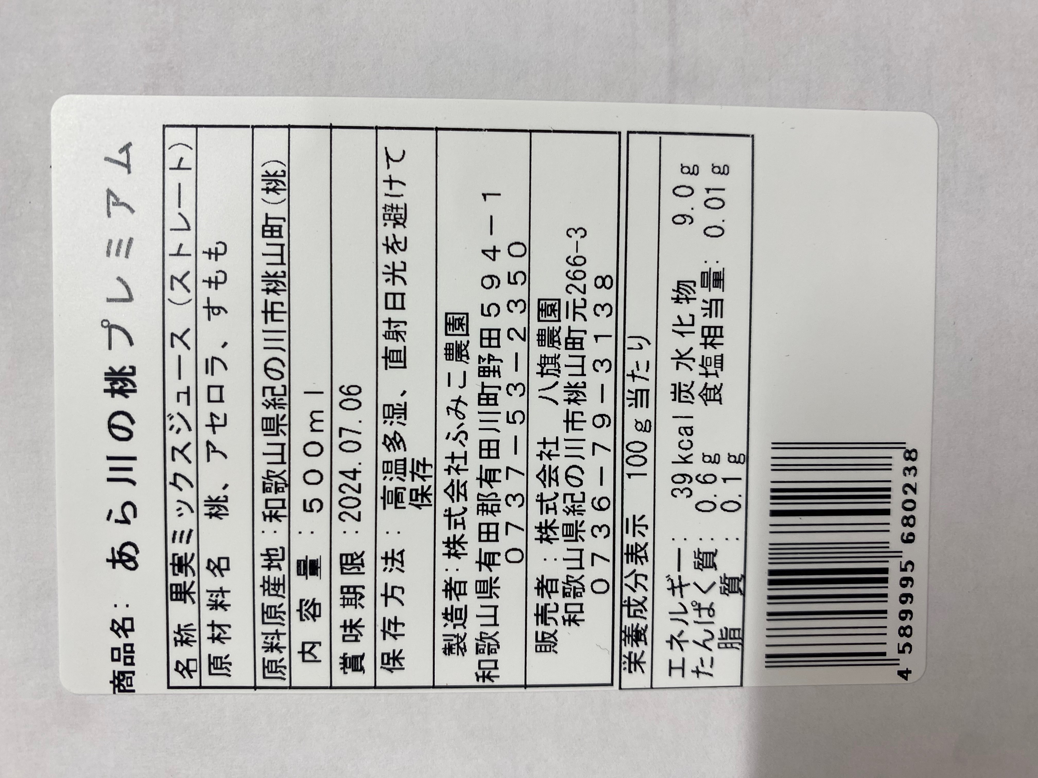 あら川の桃　Premium