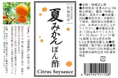 【新商品】夏みかんポン酢