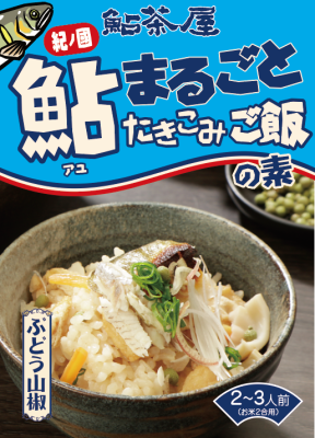 【新商品】鮎まるごと１尾と実山椒と筍の炊き込みご飯の素