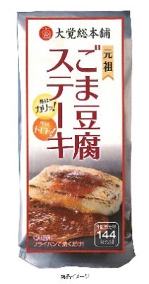 【新商品】 ごま豆腐ステーキ