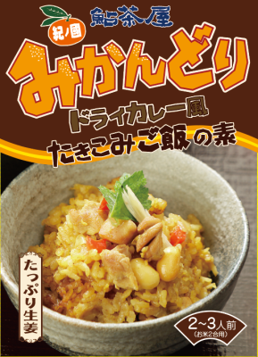 【新商品】みかん鶏と生姜の和風ドライカレー風炊き込みご飯の素