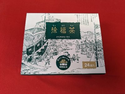 徐福茶（大）