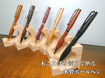 「木ことばを添えて贈る木製ペン」ボールペン