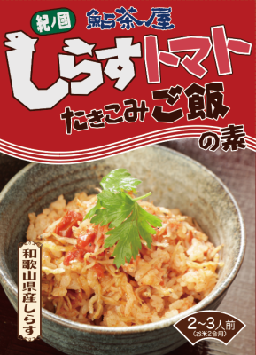 【新商品】トマトとシラスの炊き込みご飯の素