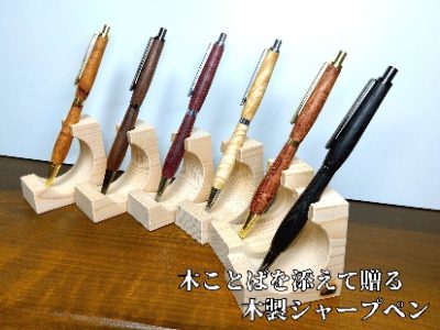 【新商品】「木ことばを添えて贈る木製ペン」シャープペン