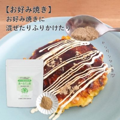 からだが喜ぶ自然の味食べるだし粉