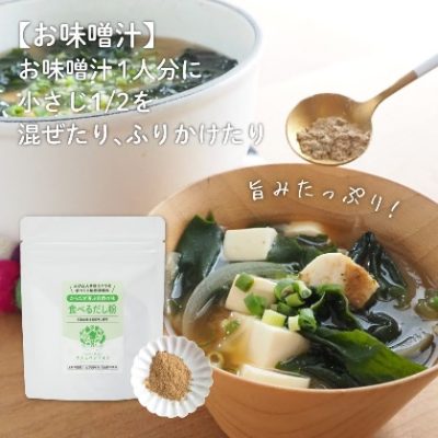 からだが喜ぶ自然の味食べるだし粉