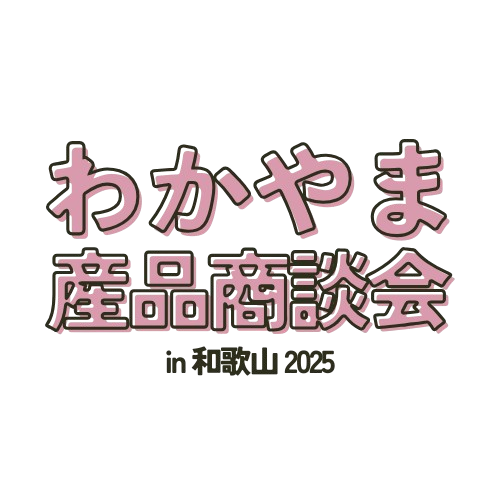わかやま産品商談会