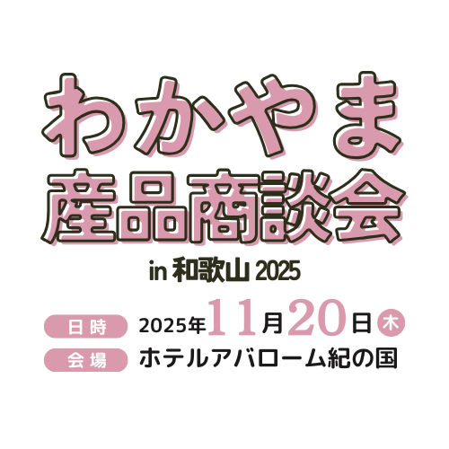 わかやま産品商談会