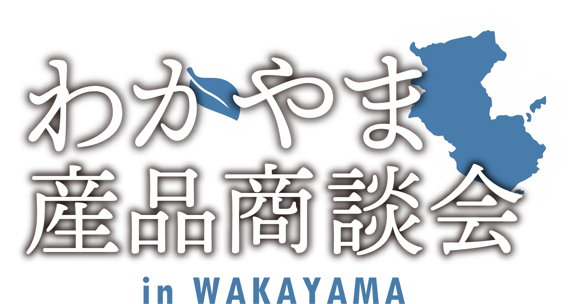 わかやま産品商談会