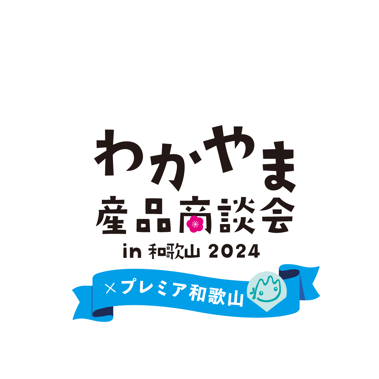 わかやま産品商談会